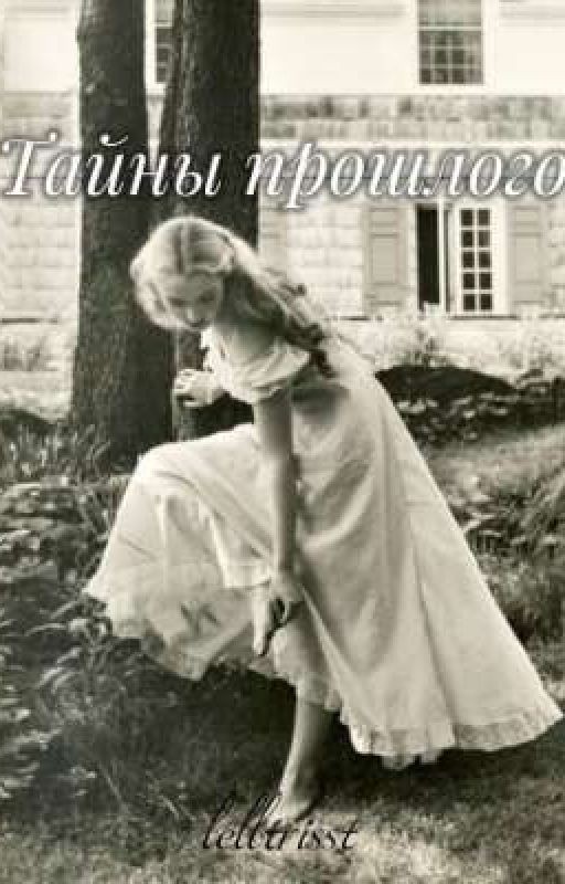 тайны прошлого