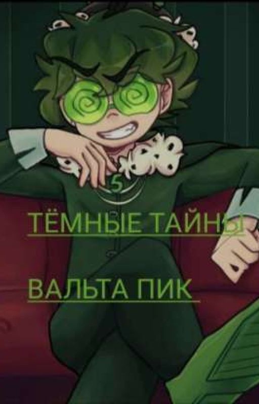 Тёмные тайны валета пик