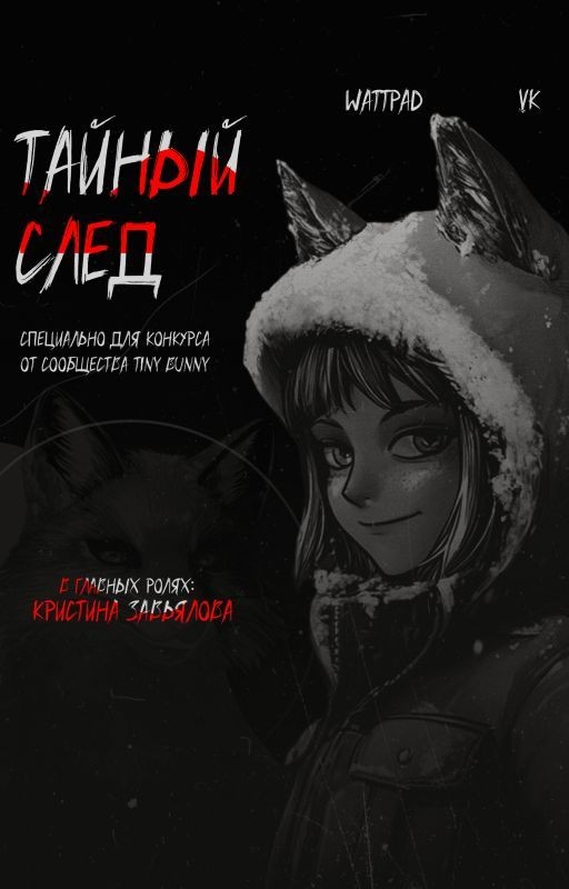 Тайный след