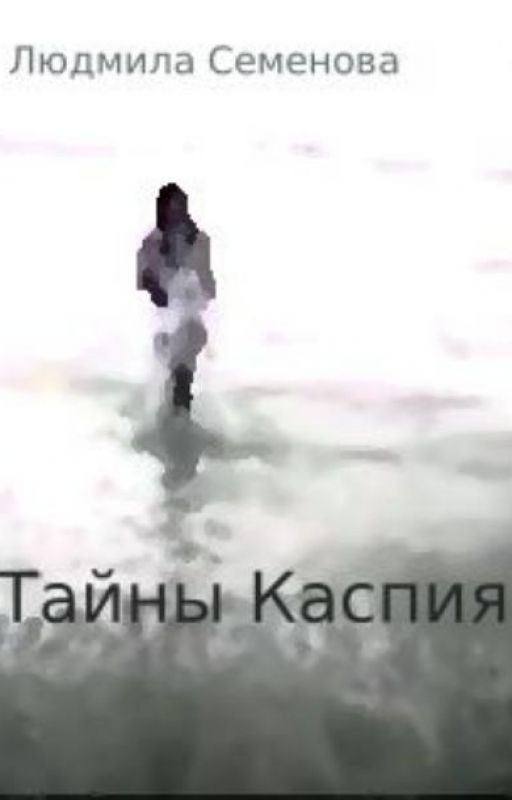 Тайны Каспия