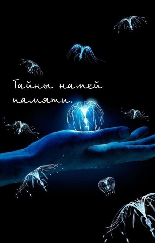 Тайны нашей памяти