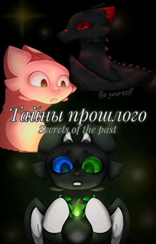 Тайны прошлого - Secrets of the past