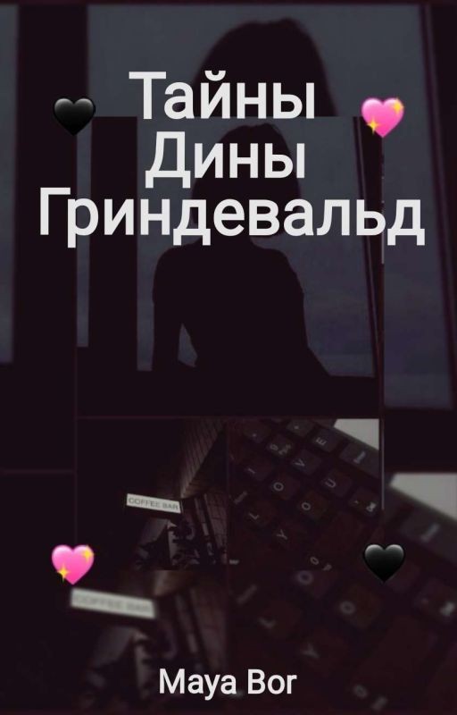 Тайны Дины Гриндевальд