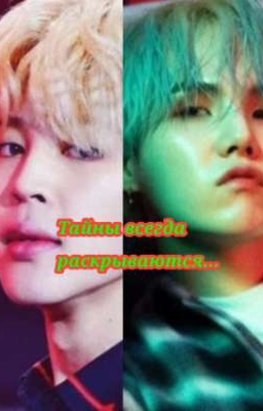 Тайны всегда раскрываются