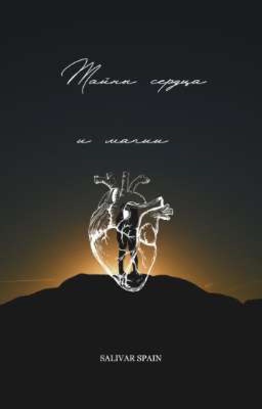 Тайны сердца и магии