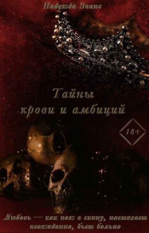Тайны крови и амбиций