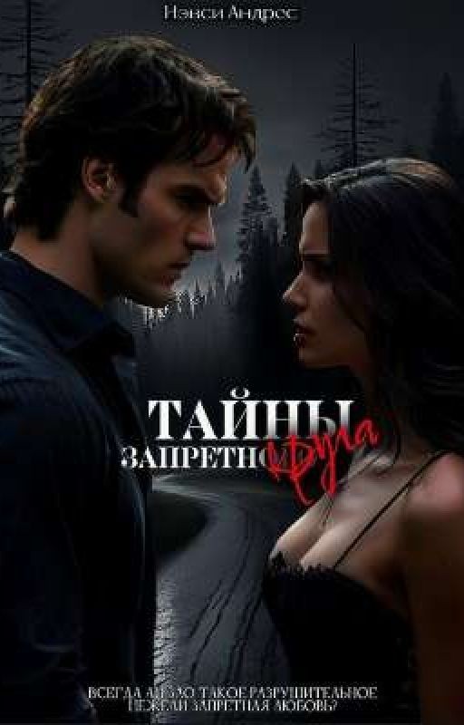 Тайны Запретного Круга