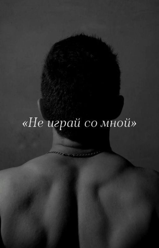 Не играй со мной