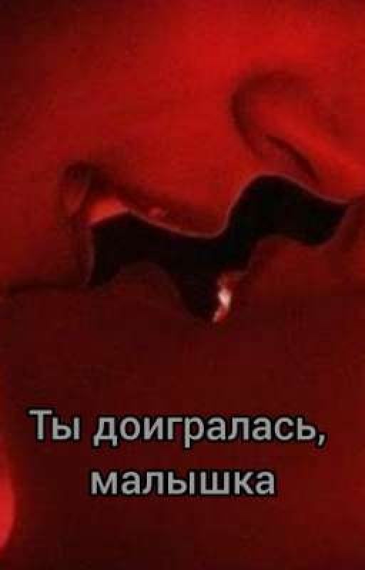 ты доигралась, малышка