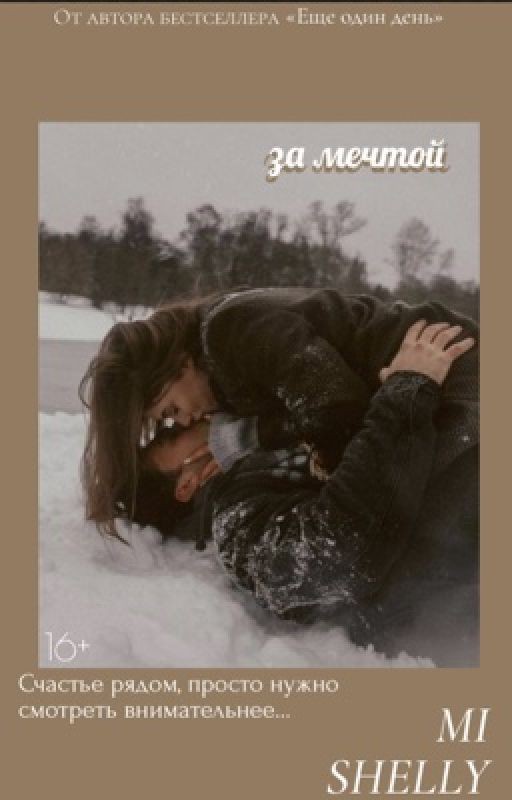 За мечтой