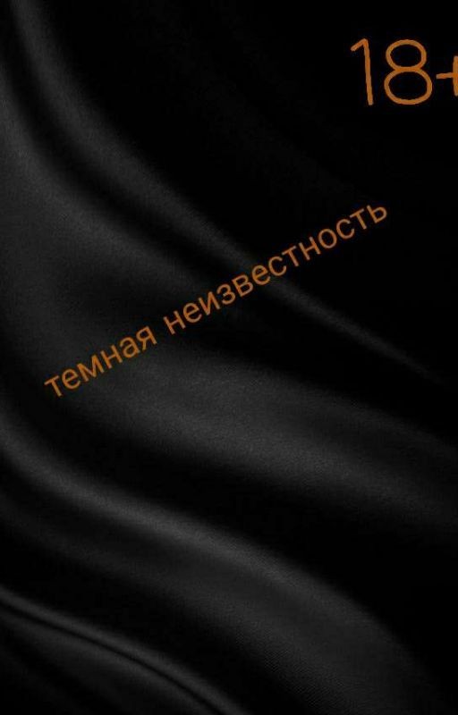 Черная Страсть   18+