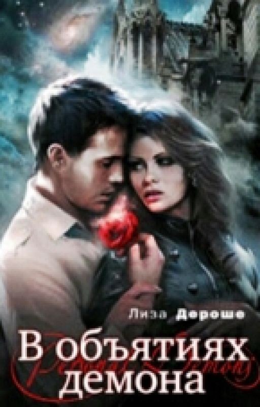 В объятиях демона