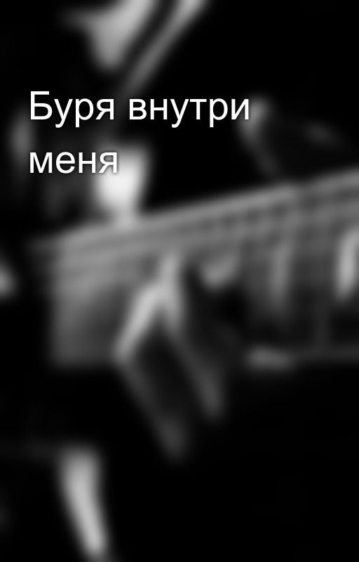 Буря внутри меня
