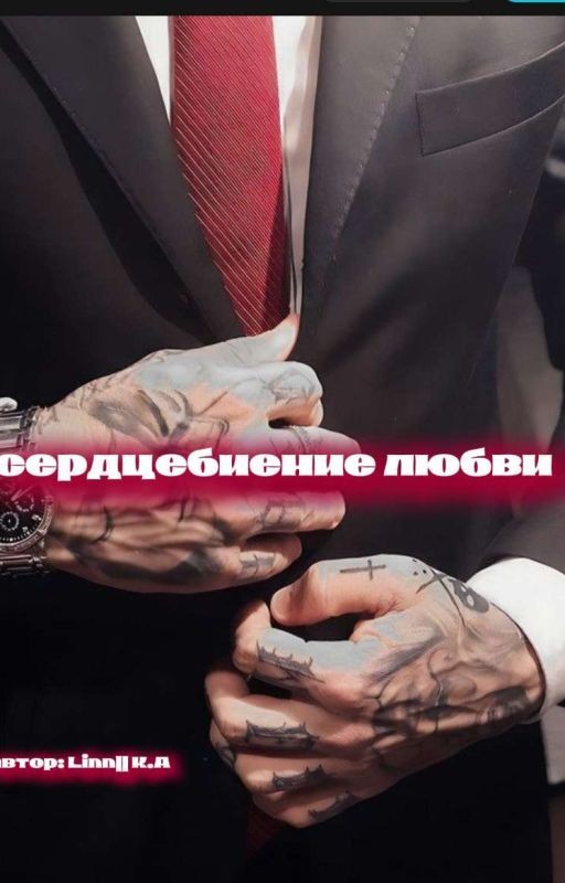 Сердцебиение любви