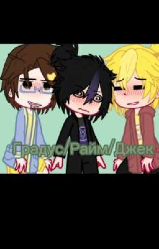 Джек/Райм/Градус