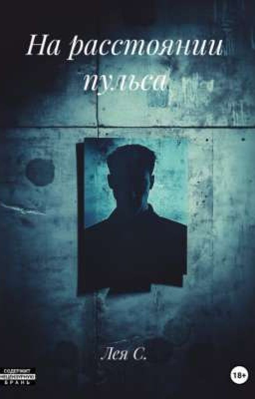 На расстоянии пульса (18+)