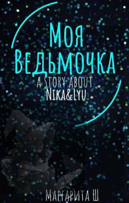 Моя ведьмочка