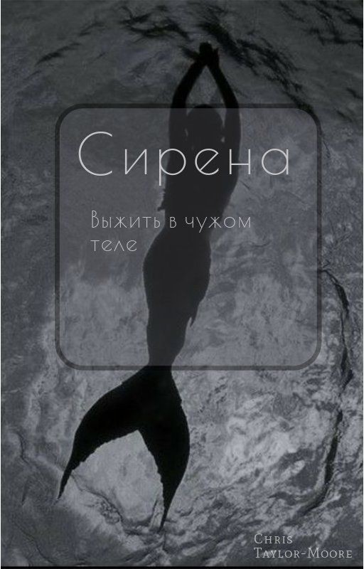 Сирена: Выжить в чужом теле