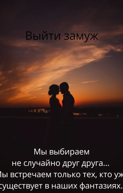 Выйти замуж