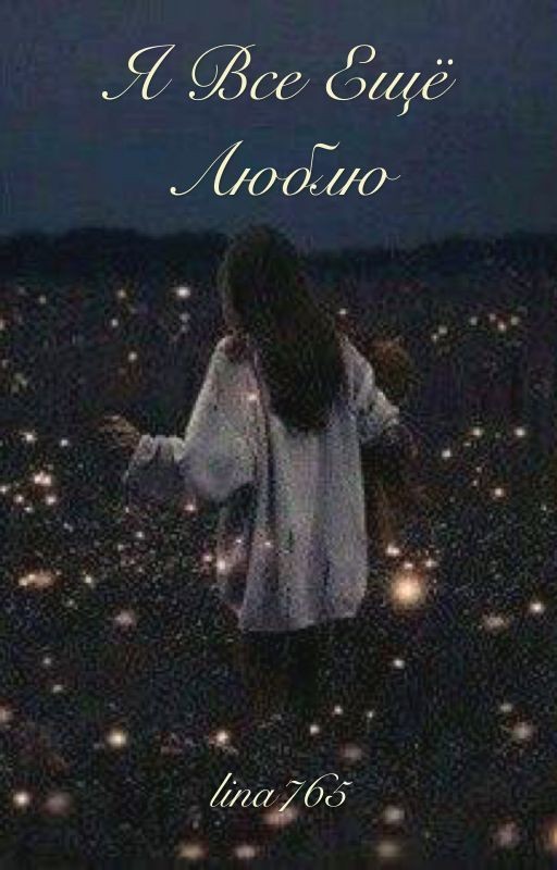 Я все ещё люблю