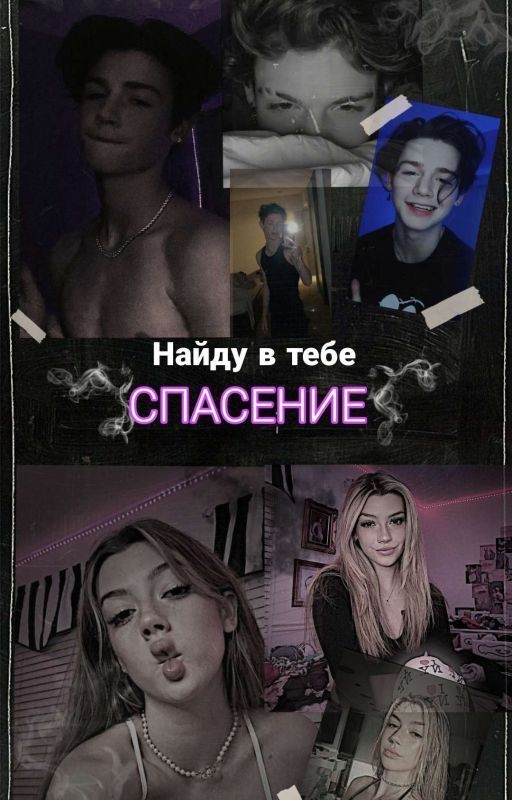 Найду в тебе спасение