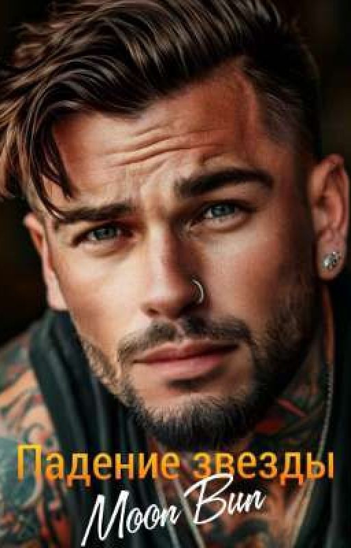 Падение звезды