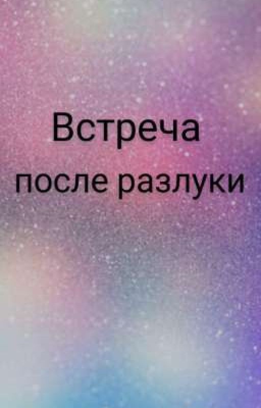 Встреча после разлуки