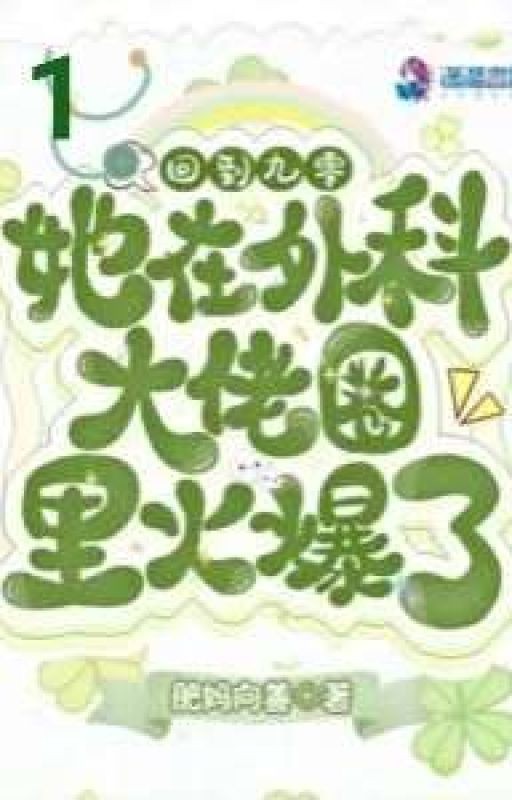 Вернувшись в 90-е, она прославилась в основных областях хирургии. Часть 1