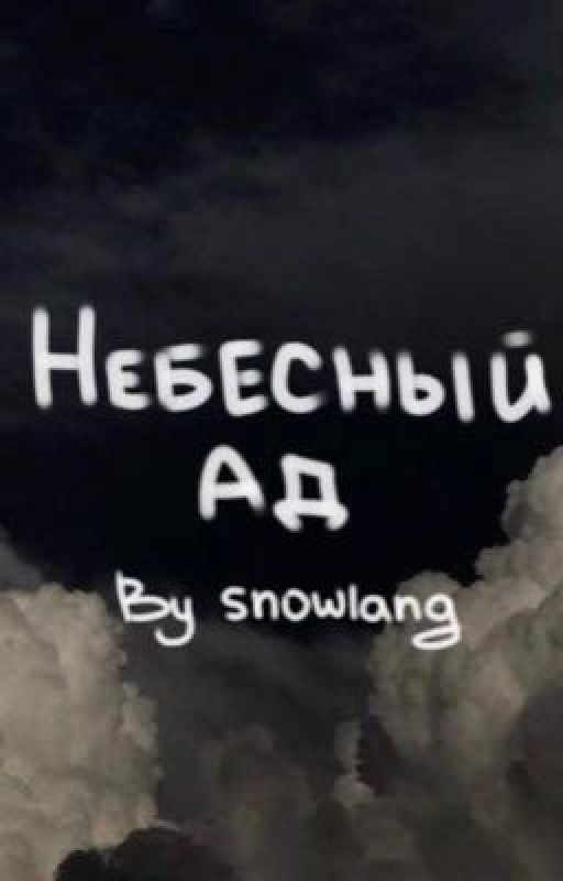 Благословение Небожителей | Небесный Ад