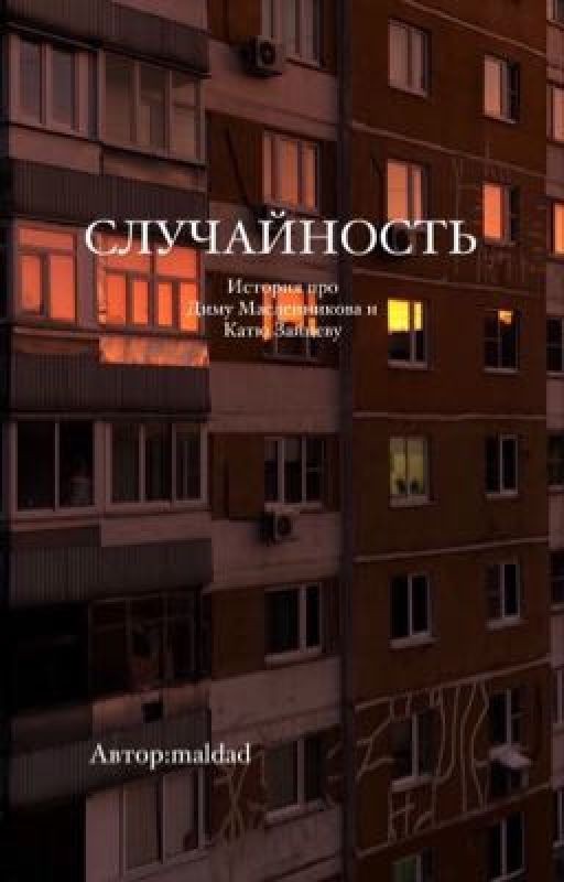 СЛУЧАЙНОСТЬ(ЗАМОРОЖЕНО) [Дима Масленников|Катя Зайцева[ОПЖ]]