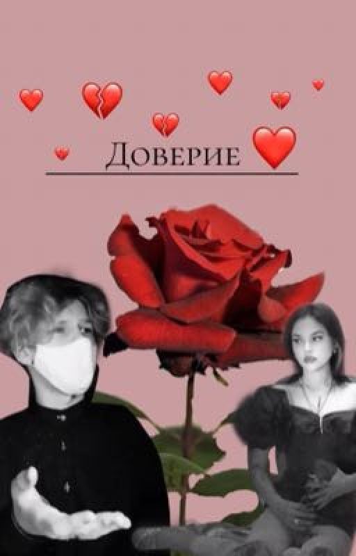 Доверие