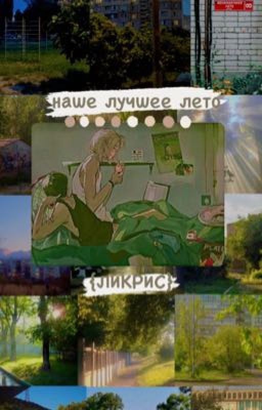 Ликрис/Лира/Пацанки «Наше лучшее лето»