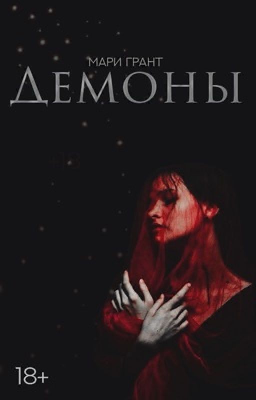 Демоны