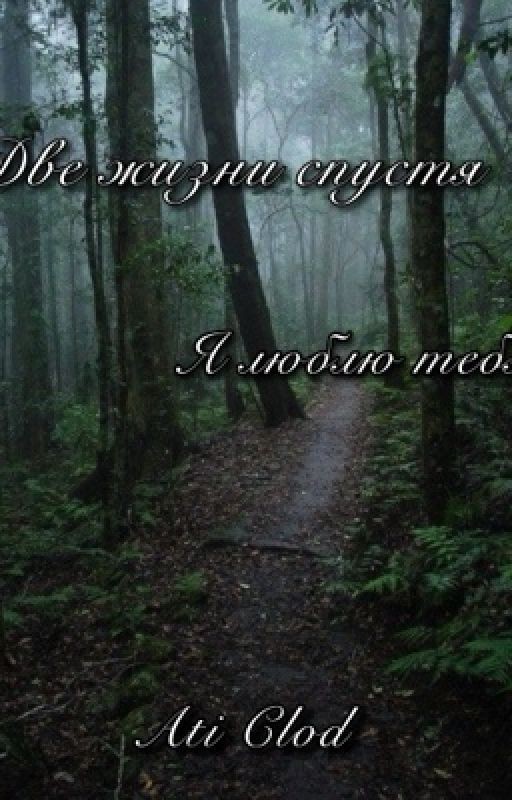 Две жизни спустя я люблю тебя