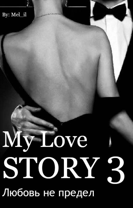My Love Story 3 | Любовь - Не Предел | ред