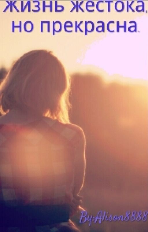 Жизнь жестока, но прекрасна