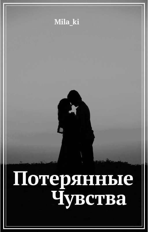 Потерянные Чувства