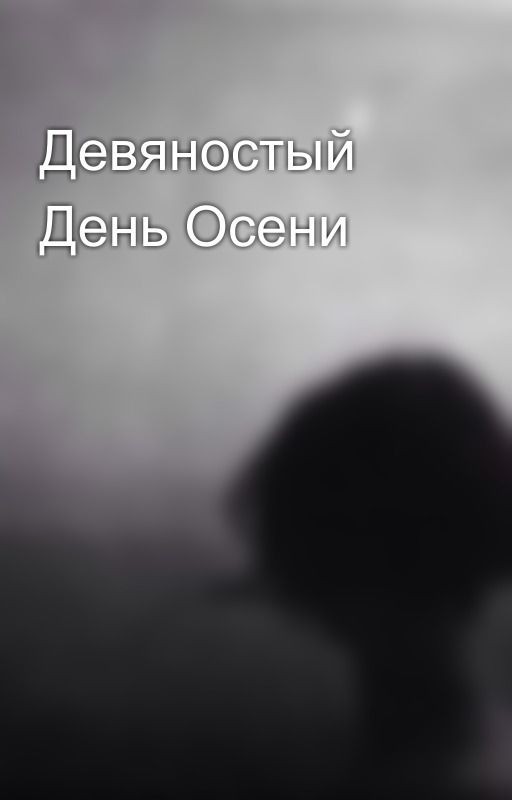 Девяностый День Осени