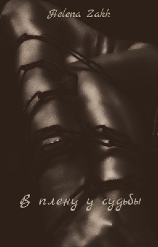 В плену у судьбы