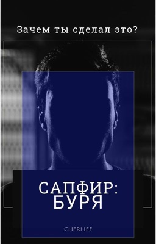 Сапфир: буря