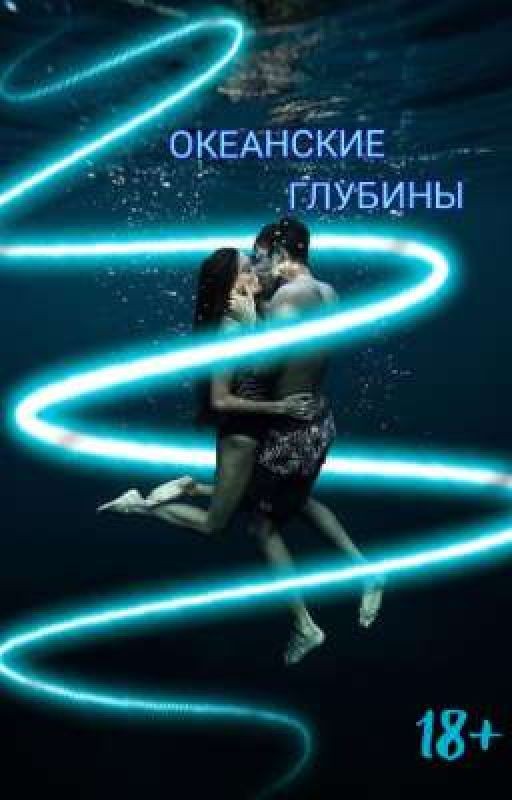 ОКЕАНСКИЕ ГЛУБИНЫ | +18