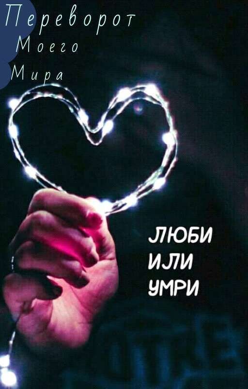 Переворот Моего Мира ( Люби Или Умри)