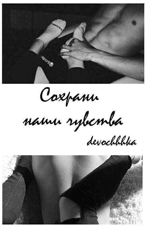 Сохрани наши чувства