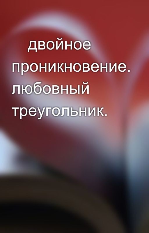 🔞двойное проникновение. любовный треугольник. 🔞