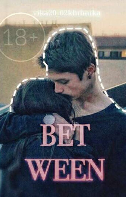 Между/Between
