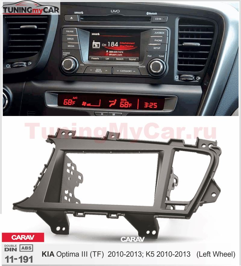 Переходная рамка для установки автомагнитолы CARAV 11-191: 2 DIN / 173 x 98 mm / 178 x 102 mm / KIA Optima III (TF), K5 2010-2013