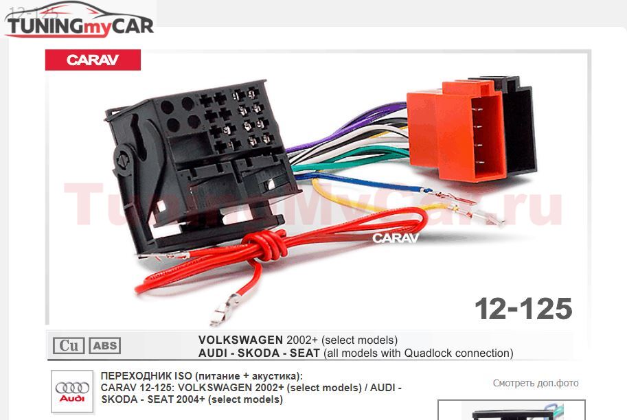 ПЕРЕХОДНИК ISO (питание + акустика): CARAV 12-125: VOLKSWAGEN 2002+ (select models) / AUDI - SKODA - SEAT 2004+ (select models)