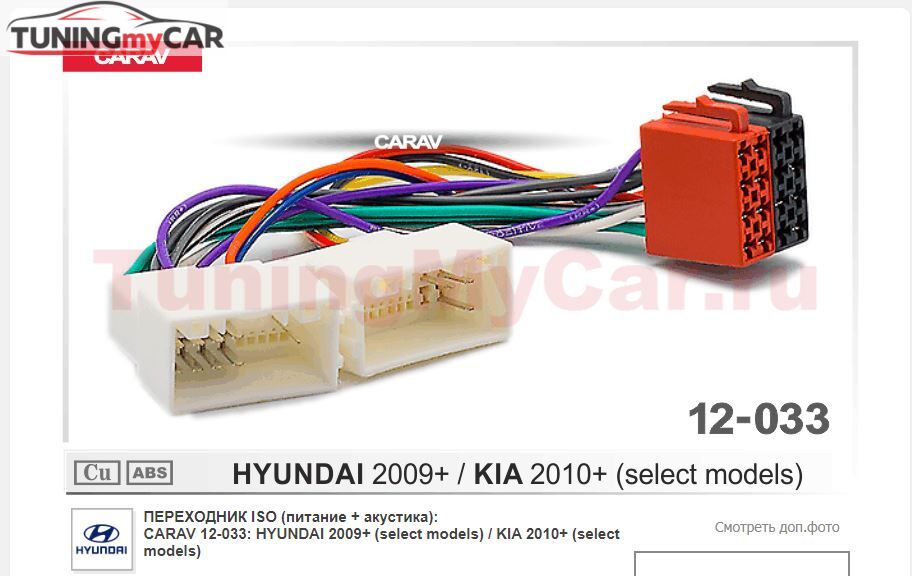 ПЕРЕХОДНИК ISO (питание + акустика): CARAV 12-033: HYUNDAI 2009+ (select models) / KIA 2010+ (select models)