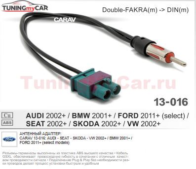 Переходник для подключения штатной антенны к магнитоле CARAV 13-016: Audi - Seat - Skoda - VW 2002+ / BMW 2001+ / Ford 2011+ (select models)