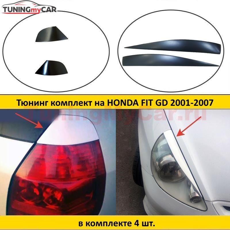 Тюнинг комплект накладок на передние фары и задние фонари для Honda Fit GD 2001-2007